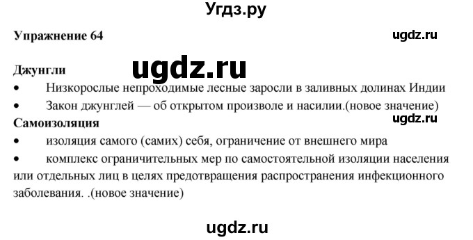 ГДЗ (Решебник) по русскому языку 10 класс Александрова О.М. / 11 класс / 64