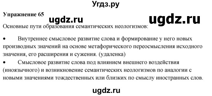 ГДЗ (Решебник) по русскому языку 10 класс Александрова О.М. / 11 класс / 65