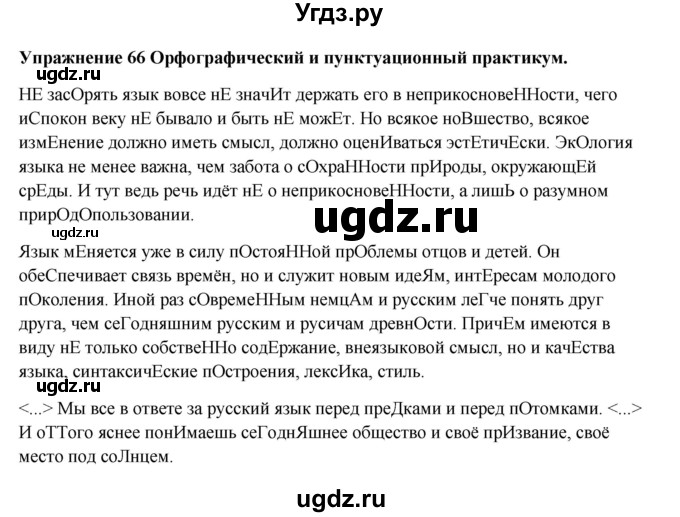 ГДЗ (Решебник) по русскому языку 10 класс Александрова О.М. / 11 класс / 66