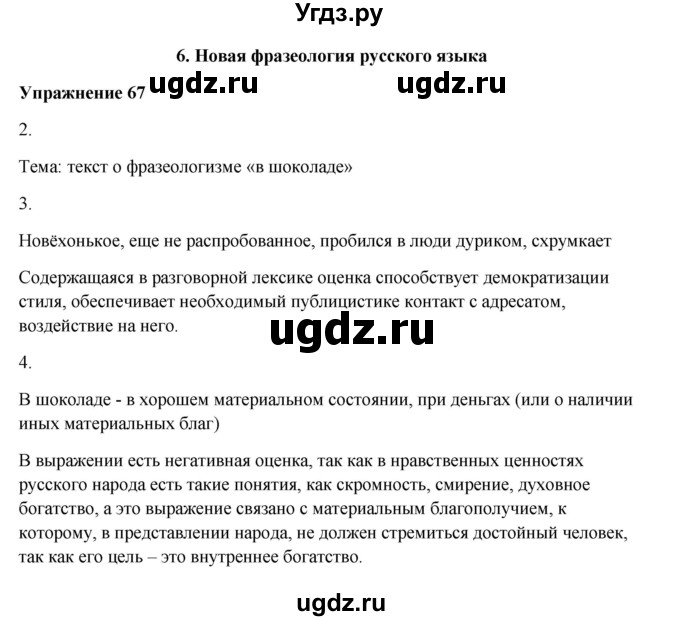 ГДЗ (Решебник) по русскому языку 10 класс Александрова О.М. / 11 класс / 67