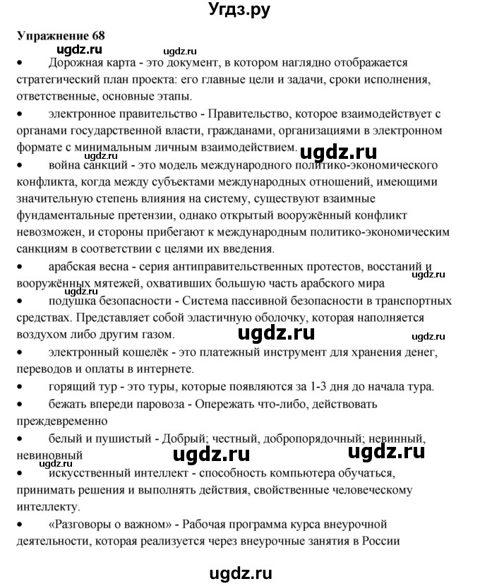 ГДЗ (Решебник) по русскому языку 10 класс Александрова О.М. / 11 класс / 68