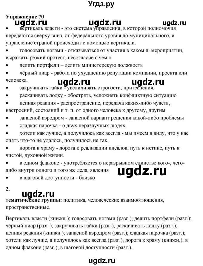 ГДЗ (Решебник) по русскому языку 10 класс Александрова О.М. / 11 класс / 70