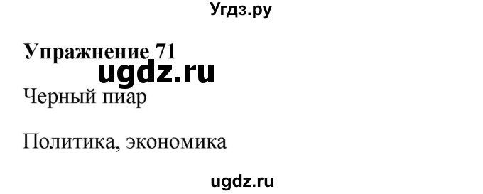ГДЗ (Решебник) по русскому языку 10 класс Александрова О.М. / 11 класс / 71