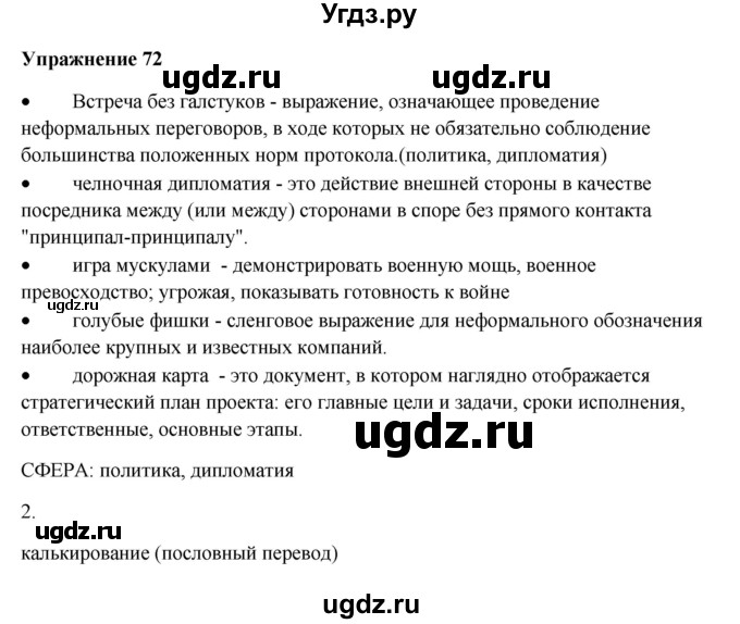 ГДЗ (Решебник) по русскому языку 10 класс Александрова О.М. / 11 класс / 72