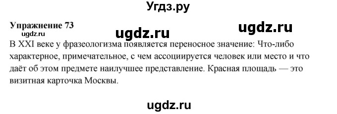 ГДЗ (Решебник) по русскому языку 10 класс Александрова О.М. / 11 класс / 73