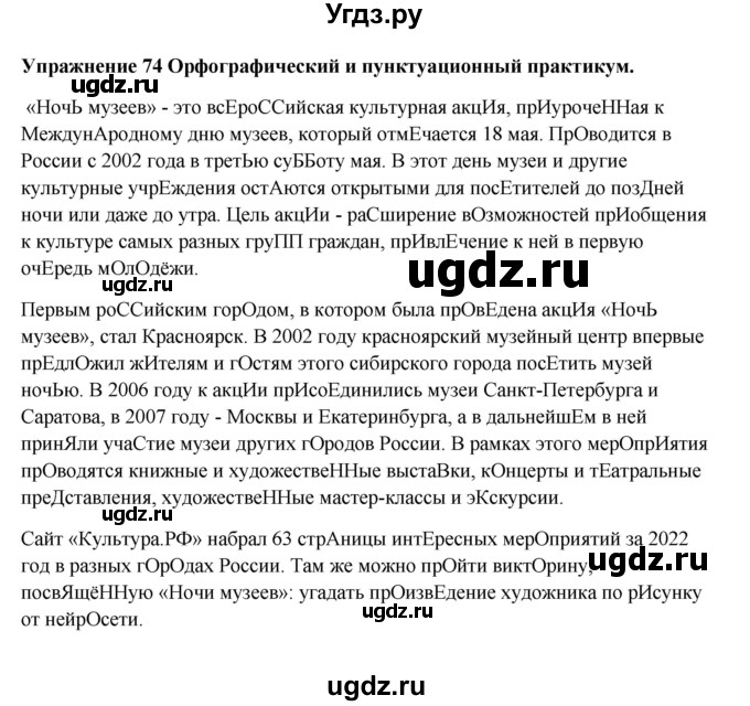 ГДЗ (Решебник) по русскому языку 10 класс Александрова О.М. / 11 класс / 74