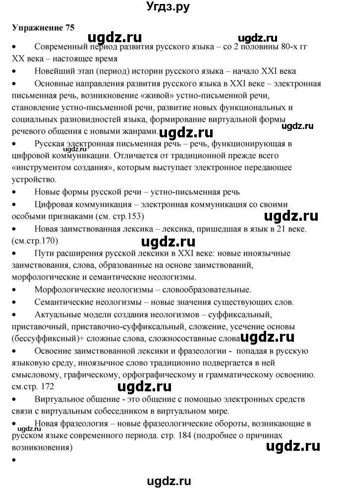ГДЗ (Решебник) по русскому языку 10 класс Александрова О.М. / 11 класс / 75