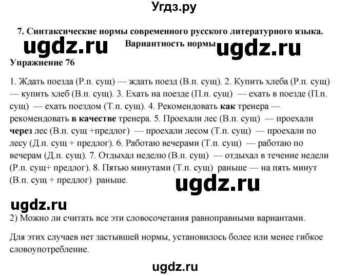 ГДЗ (Решебник) по русскому языку 10 класс Александрова О.М. / 11 класс / 76
