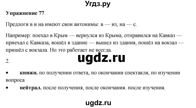ГДЗ (Решебник) по русскому языку 10 класс Александрова О.М. / 11 класс / 77