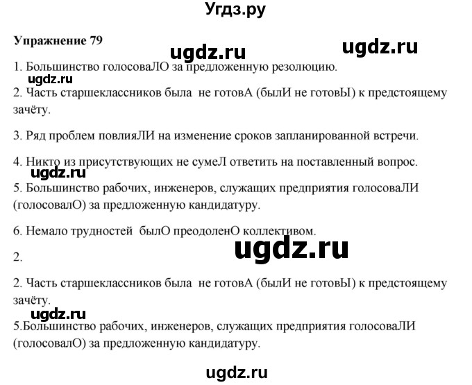 ГДЗ (Решебник) по русскому языку 10 класс Александрова О.М. / 11 класс / 79