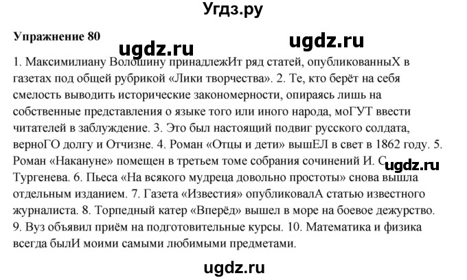 ГДЗ (Решебник) по русскому языку 10 класс Александрова О.М. / 11 класс / 80