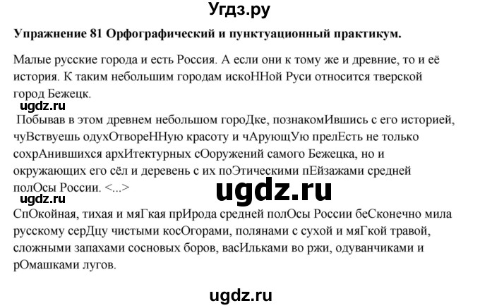 ГДЗ (Решебник) по русскому языку 10 класс Александрова О.М. / 11 класс / 81
