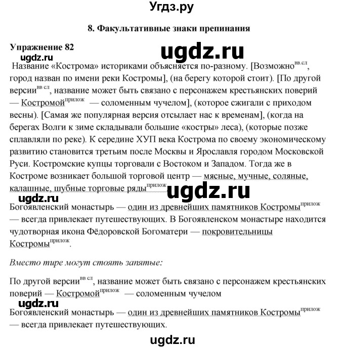 ГДЗ (Решебник) по русскому языку 10 класс Александрова О.М. / 11 класс / 82