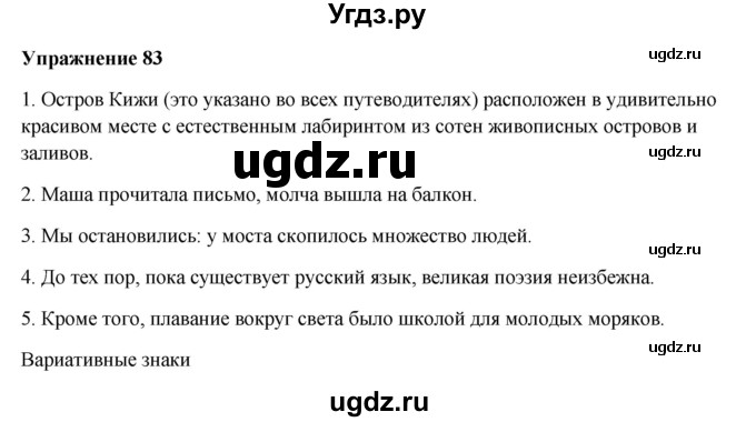 ГДЗ (Решебник) по русскому языку 10 класс Александрова О.М. / 11 класс / 83