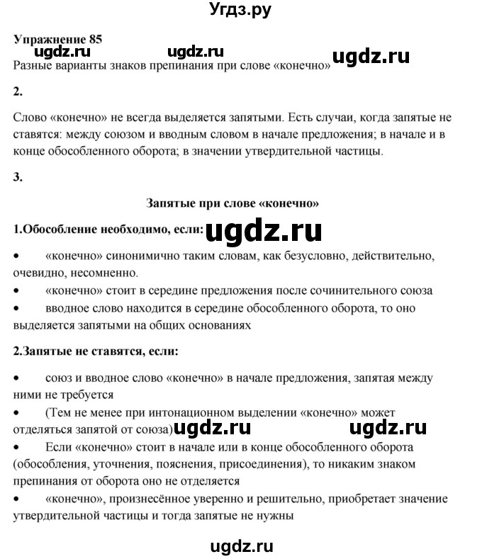 ГДЗ (Решебник) по русскому языку 10 класс Александрова О.М. / 11 класс / 85
