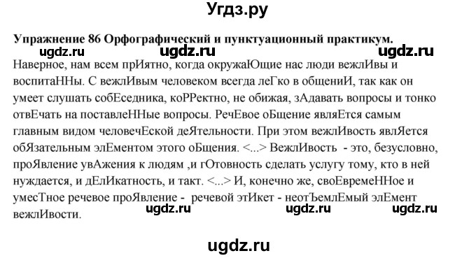 ГДЗ (Решебник) по русскому языку 10 класс Александрова О.М. / 11 класс / 86