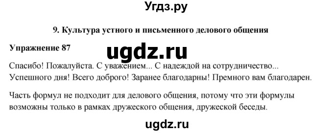 ГДЗ (Решебник) по русскому языку 10 класс Александрова О.М. / 11 класс / 87