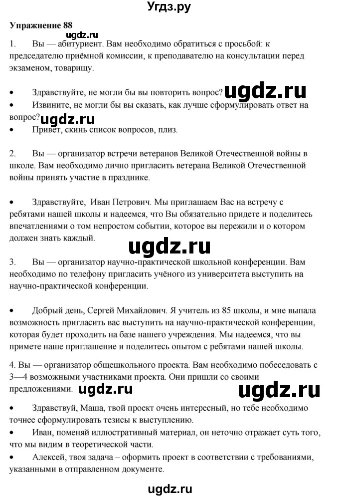 ГДЗ (Решебник) по русскому языку 10 класс Александрова О.М. / 11 класс / 88
