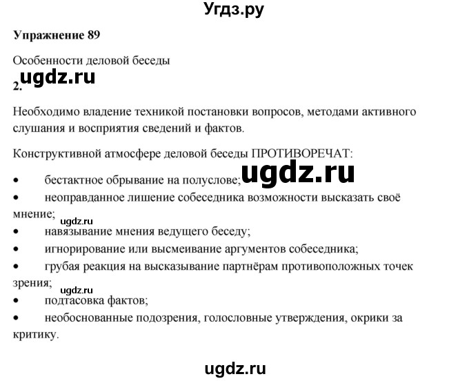 ГДЗ (Решебник) по русскому языку 10 класс Александрова О.М. / 11 класс / 89