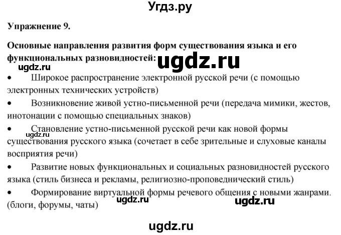 ГДЗ (Решебник) по русскому языку 10 класс Александрова О.М. / 11 класс / 9
