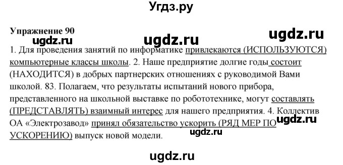 ГДЗ (Решебник) по русскому языку 10 класс Александрова О.М. / 11 класс / 90