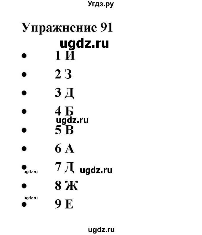 ГДЗ (Решебник) по русскому языку 10 класс Александрова О.М. / 11 класс / 91