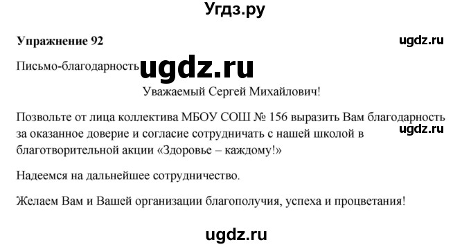 ГДЗ (Решебник) по русскому языку 10 класс Александрова О.М. / 11 класс / 92