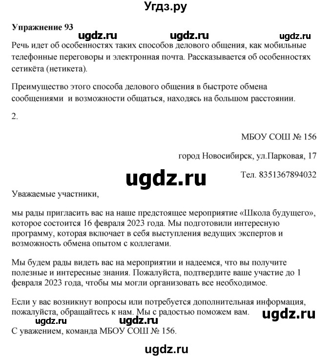 ГДЗ (Решебник) по русскому языку 10 класс Александрова О.М. / 11 класс / 93