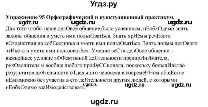 ГДЗ (Решебник) по русскому языку 10 класс Александрова О.М. / 11 класс / 95