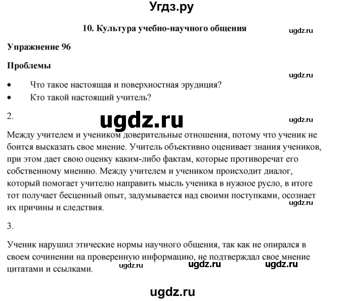 ГДЗ (Решебник) по русскому языку 10 класс Александрова О.М. / 11 класс / 96
