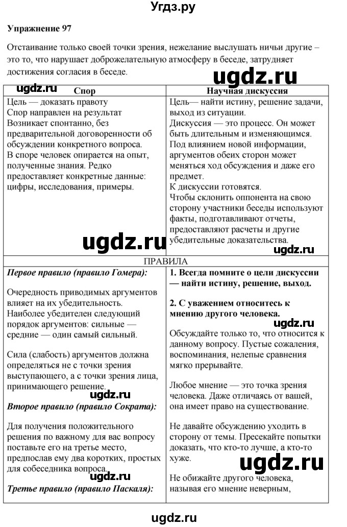 ГДЗ (Решебник) по русскому языку 10 класс Александрова О.М. / 11 класс / 97