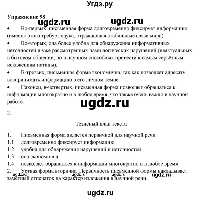 ГДЗ (Решебник) по русскому языку 10 класс Александрова О.М. / 11 класс / 98