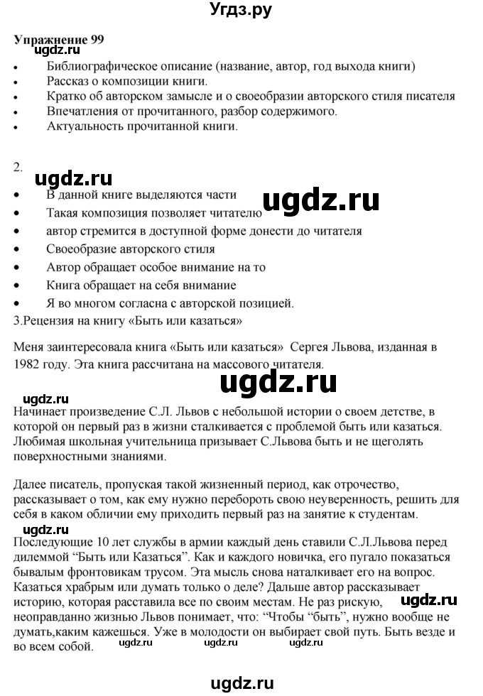 ГДЗ (Решебник) по русскому языку 10 класс Александрова О.М. / 11 класс / 99