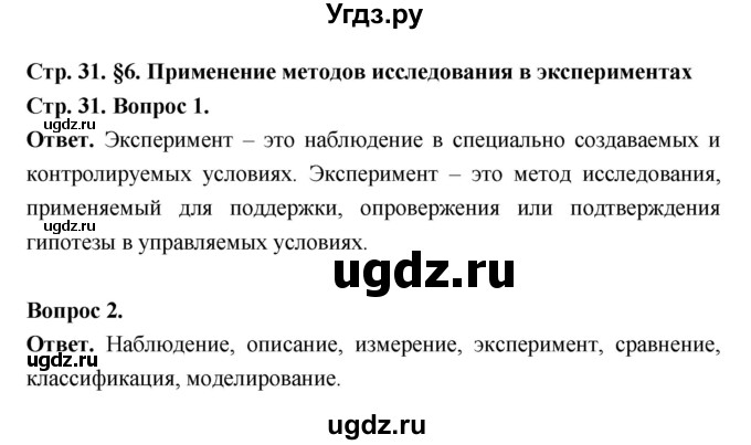 ГДЗ (Решебник) по биологии 5 класс И.Н. Пономарёва / параграф 6 (страница) / 31