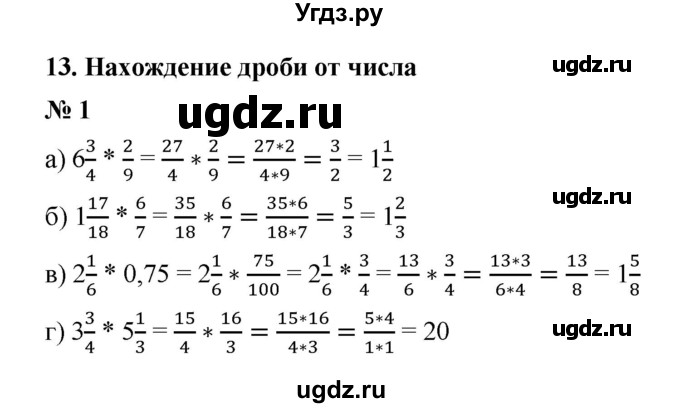 ГДЗ (Решебник) по математике 6 класс (рабочая тетрадь) М.В. Ткачёва / нахождение дроби от числа (упражнение) / 1