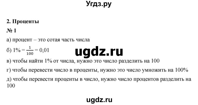 ГДЗ (Решебник) по математике 6 класс (рабочая тетрадь) М.В. Ткачёва / проценты (упражнение) / 1