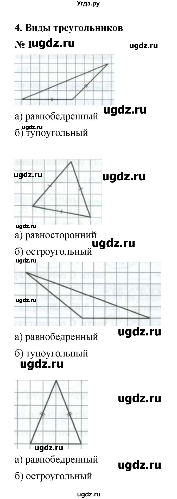 ГДЗ (Решебник) по математике 6 класс (рабочая тетрадь) М.В. Ткачёва / виды треугольников (упражнение) / 1