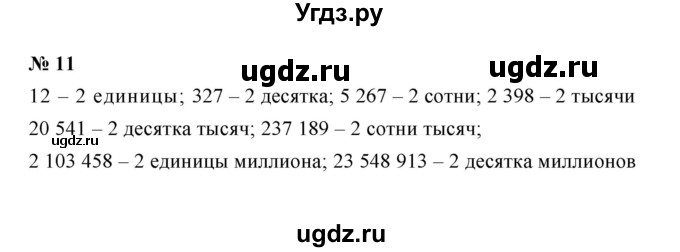 ГДЗ (Решебник) по математике 5 класс (рабочая тетрадь) Ерина Т.М. / §2 / 11