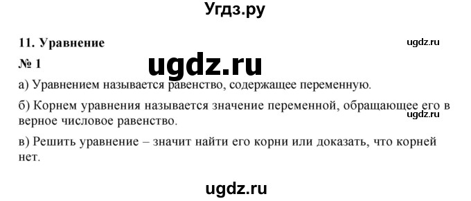 ГДЗ (Решебник) по математике 5 класс (рабочая тетрадь) Ерина Т.М. / §11 / 1