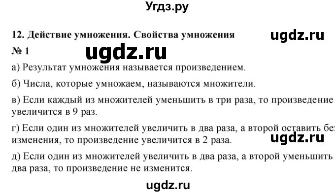 ГДЗ (Решебник) по математике 5 класс (рабочая тетрадь) Ерина Т.М. / §12 / 1