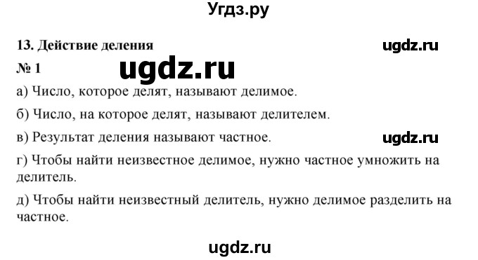 ГДЗ (Решебник) по математике 5 класс (рабочая тетрадь) Ерина Т.М. / §13 / 1