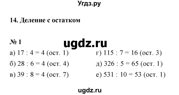 ГДЗ (Решебник) по математике 5 класс (рабочая тетрадь) Ерина Т.М. / §14 / 1