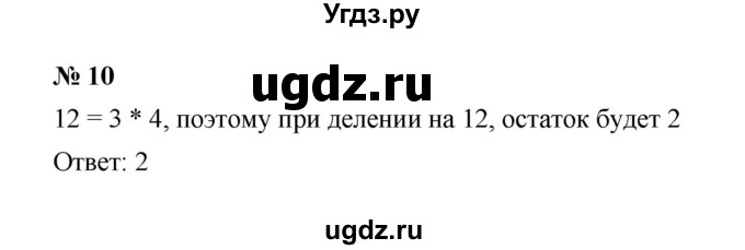 ГДЗ (Решебник) по математике 5 класс (рабочая тетрадь) Ерина Т.М. / §14 / 10