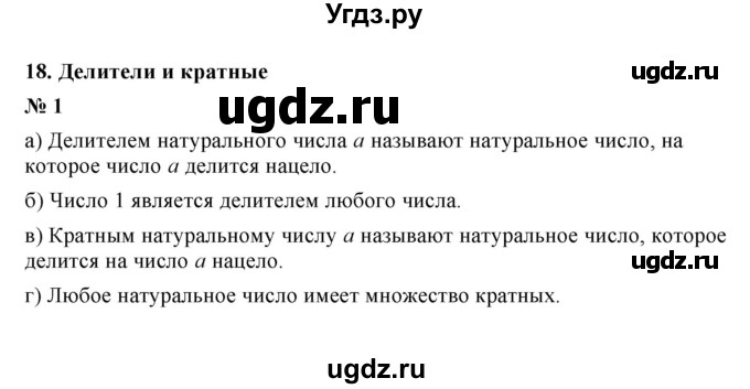 ГДЗ (Решебник) по математике 5 класс (рабочая тетрадь) Ерина Т.М. / §18 / 1