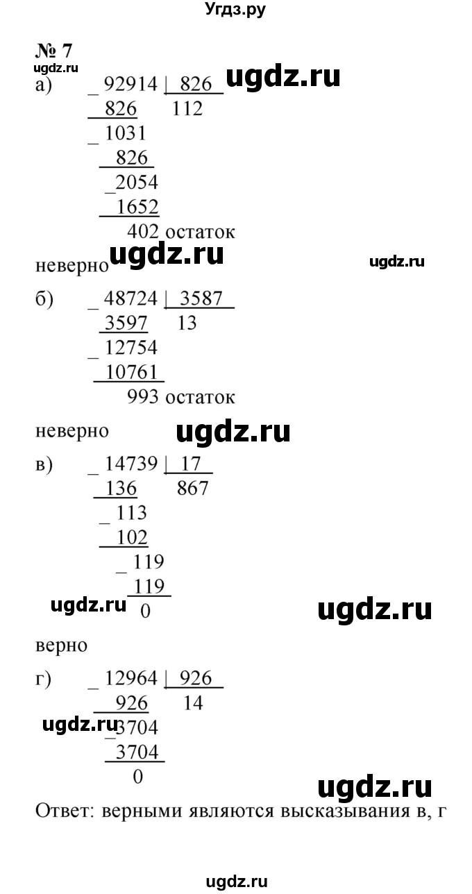 ГДЗ (Решебник) по математике 5 класс (рабочая тетрадь) Ерина Т.М. / §18 / 7