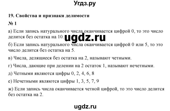 ГДЗ (Решебник) по математике 5 класс (рабочая тетрадь) Ерина Т.М. / §19 / 1