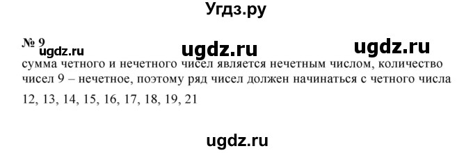 ГДЗ (Решебник) по математике 5 класс (рабочая тетрадь) Ерина Т.М. / §19 / 9