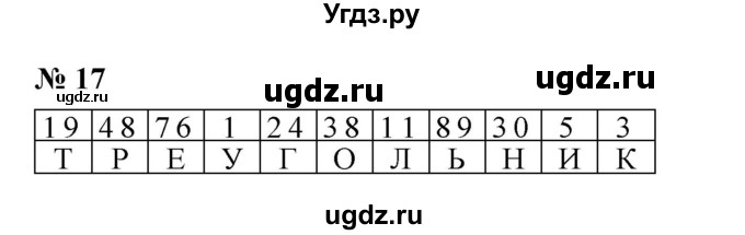 ГДЗ (Решебник) по математике 5 класс (рабочая тетрадь) Ерина Т.М. / §3 / 17