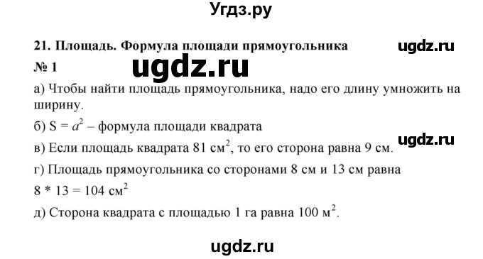 ГДЗ (Решебник) по математике 5 класс (рабочая тетрадь) Ерина Т.М. / §21 / 1