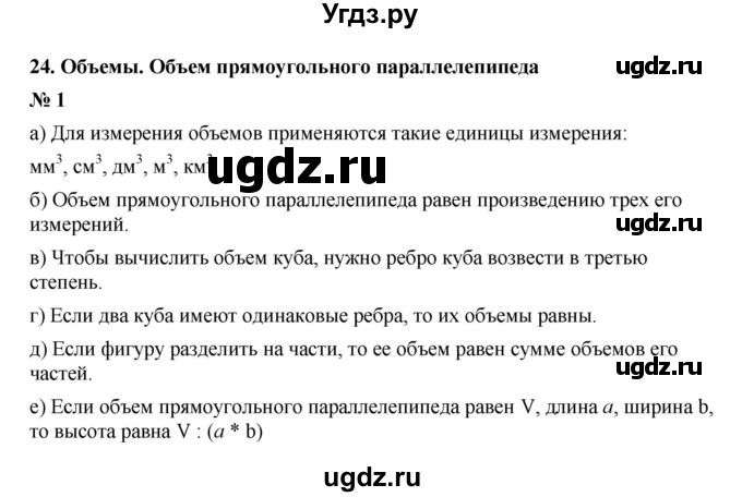 ГДЗ (Решебник) по математике 5 класс (рабочая тетрадь) Ерина Т.М. / §24 / 1